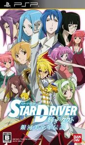 追跡有 STAR DRIVER 輝きのタクト 銀河美少年伝説 PSP