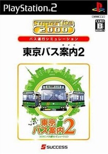 研磨 追跡有 SuperLite2000シリーズ 東京バス案内(ガイド)2 PS2(プレイステーション2)