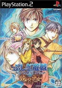 研磨 追跡有 ふしぎ遊戯 玄武開伝 外伝 鏡の巫女 PS2(プレイステーション2)
