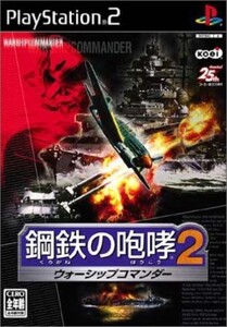 研磨 追跡有 鋼鉄の咆哮2 ウォーシップコマンダー PS2（プレイステーション2）