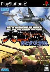 研磨 追跡有 スタンダード大戦略 失われた勝利 PS2（プレイステーション2）