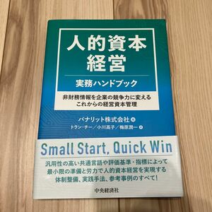 人的資本経営実務ハンドブック　非財務情報を企業の競争力に変えるこれからの経営資本管理 パナリット株式会社／編　トラン・チー／著　