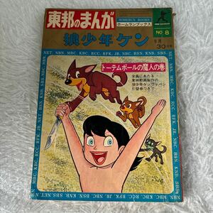 【058-010】東邦のまんが　狼少年ケン　8月　30日号