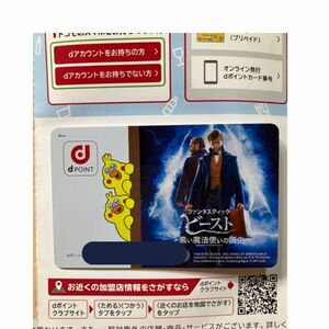 ファンタスティックビーストと黒い魔法使いの誕生 dポイントカード　非売品　レア　コレクション　Dカード　ファンタビ