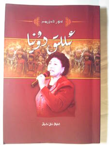 ウィグル語「温暖世界」艾尼瓦尓・阿不都熱依木著 新疆人民出版　2011年年第1版　平装版