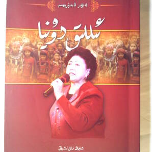 ウィグル語「温暖世界」艾尼瓦尓・阿不都熱依木著 新疆人民出版　2011年年第1版　平装版