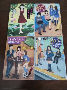 蒼井上鷹 文庫本4冊セット