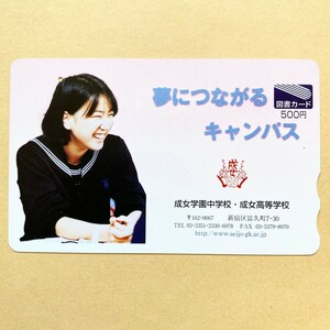 【使用済】 図書カード 成女学園中学校・成女高等学校