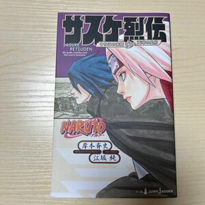 ＮＡＲＵＴＯ－ナルト－サスケ烈伝　うちはの末裔と天球の星屑 （ＪＵＭＰ　Ｊ　ＢＯＯＫＳ） 岸本斉史／著　江坂純／著