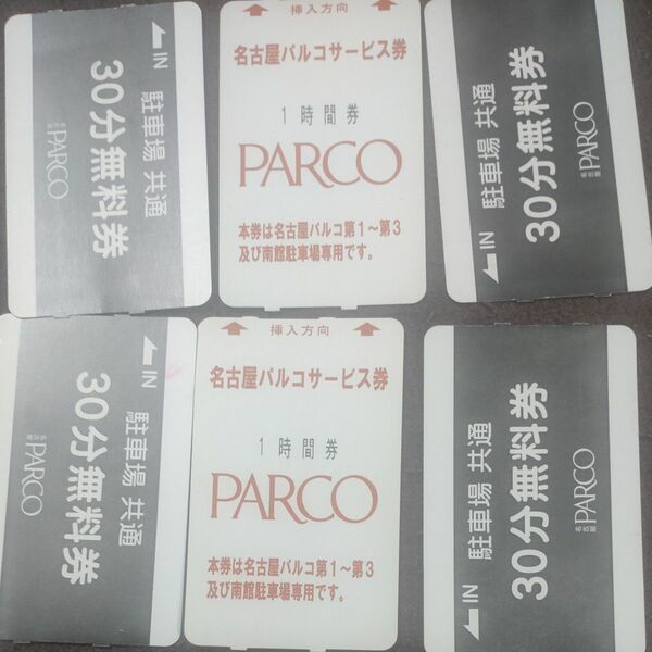 名古屋PARCO パルコ 駐車 1時間券 30分券 合計4時間分 駐車券 駐車場