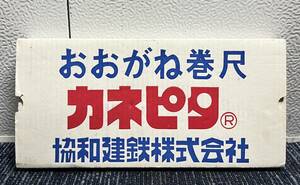 【未使用に近い】協和健鉄 おおがね巻尺 MODEL-SQ1 カネピタ テープ長さ18m(10間) メジャー 直角 基礎 測量 建設 土木 現場作業 2058