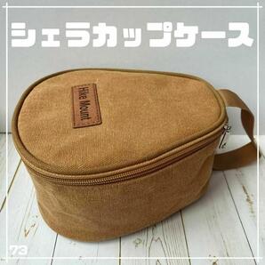 シェラカップケース 収納 ブラウン キャンプ アウトドア