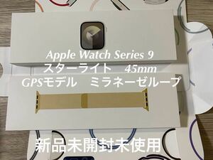 新品　Apple Watch アップルウォッチ Series 9 GPS 45mm A2980 スターライト　ミラネーゼループ　Starlight Aluminum Gold Milanese Loop
