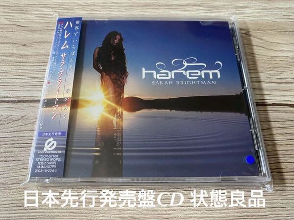日本先行発売盤CD サラブライトマン SARAH BRIGHTMAN Harem ハレム 帯付 歌詞・対訳付 送料無料