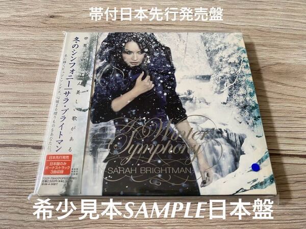 希少 見本盤 SAMPLE盤 サンプル盤 プロモーション用 サラ・ブライトマン 冬のシンフォニー SARAH BRIGHTMAN A WINTER SYMPHONY