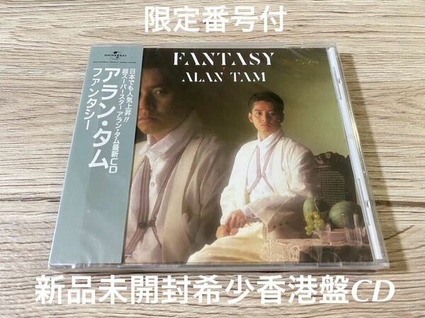 新品未開封　希少　完全生産限定盤CD　アランタム　ファンタシー ALAN TAM FANTASY 譚詠麟　香港盤　送料無料