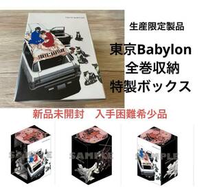 新品未開封　入手困難　7巻全巻特製収納ボックCLAMP　東京BABYLON　東京バビロン　皇　昴流　X