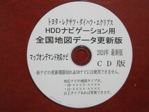 2★2024年3月5日更新版★最新版 トヨタ・ダイハツ・レクサス・エクリプス純正 HDD ナビ用 全国 地図更新 データ CD★_画像1