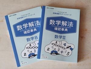 進研ゼミ高校講座 授業理解サポートシリーズ 数学解法 確認事典 数学B 数学Ⅱ