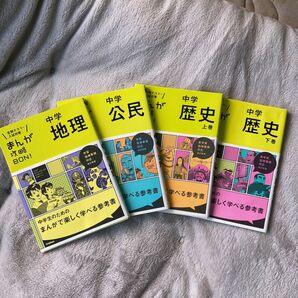 中学歴史 上巻 改訂版 (まんが攻略BON!) 下巻　公民　地理　計4冊セット