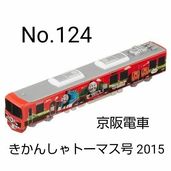 トミカ No.124 京阪電車 きかんしゃトーマス号 2015 ロングタイプ