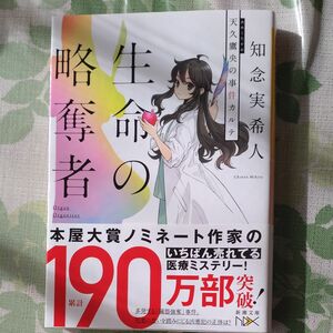 生命（いのち）の略奪者　天久鷹央の事件カルテ （新潮文庫　ち－７－３８　ｎｅｘ） 知念実希人／著