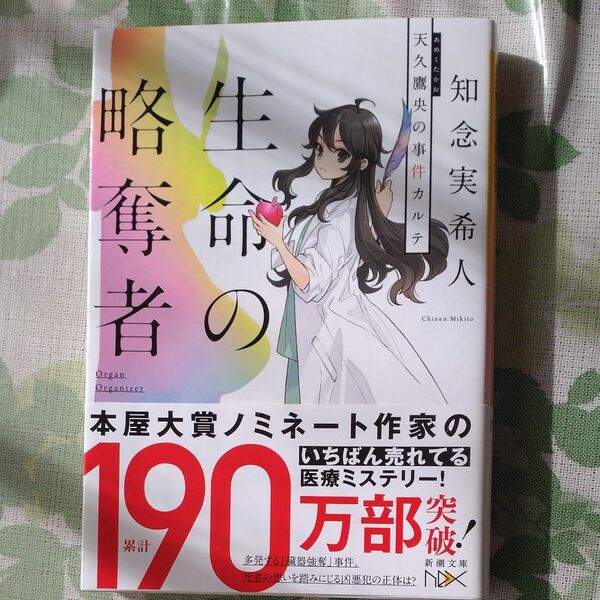 生命（いのち）の略奪者　天久鷹央の事件カルテ （新潮文庫　ち－７－３８　ｎｅｘ） 知念実希人／著