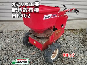 ☆香川 カンリウ工業 肥料散布機 まきっこ MF602 自走式 堆肥 散布 肥料 農業 農機具 配送応相談 23016704［あぐり家 高松支店］