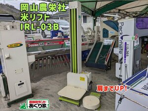 ☆香川 岡山農栄社 米リフト IRL-03B 米袋 昇降機 肩まで 100V 回転台 農業 農機具 引取り限定［あぐり家 高松支店］23017049