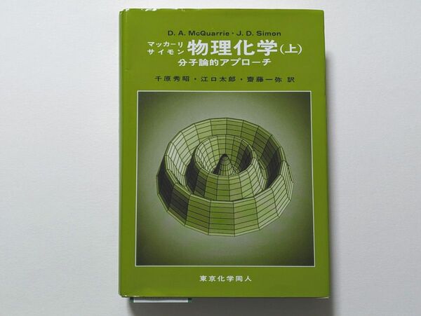 物理化学（上）分子論的アプローチ