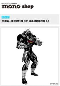 CCP 漆黒の悪魔将軍 3.0 50体限定！！ monoshop キン肉マン フィギュア王 新品未開封