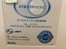 アムウェイ アトモスフィア 空気清浄機 101076J C03-01_画像6