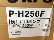 KPS 浅井戸用ポンプ 100V 250W 50Hz 未使用品 P-H250F C16-20_画像2