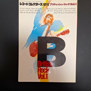 レコード・コレクターズ増刊　ブリティッシュ・ロック　Vol.1