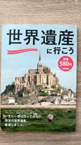 世界遺産に行こう