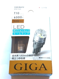 【未使用】日本製 カーメイトGIGA LEDポジションバルブ(BW166) 2個入 T10 6500K 120lm 車検対応