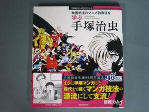 初版 帯付き 美品 手塚治虫「映画手法のマンガ的表現を学ぶ」プロのマンガ テクニック 玄光社MOOK★手塚治虫生誕90周年記念 巻頭ポスター付