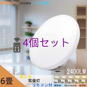 LEDシーリングライト天井照明 6畳 20w 調光調色 2500LM リモコン付き 電球色 昼光色 常夜灯4個セット組