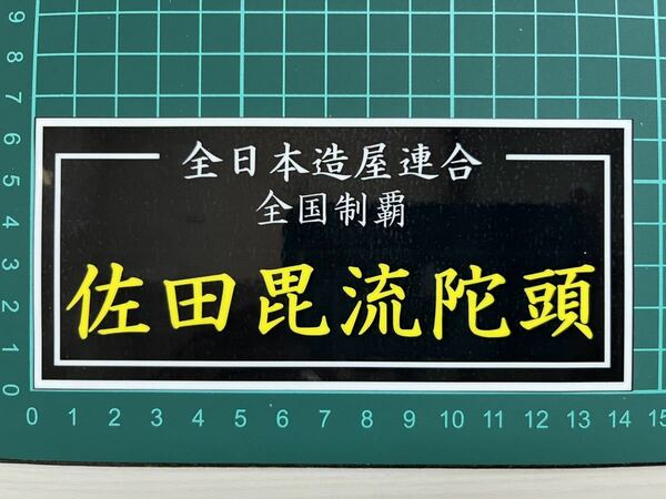 佐田ビルダーズ・ステッカー・全国制覇　ラミネートUV加工済耐光性OK！