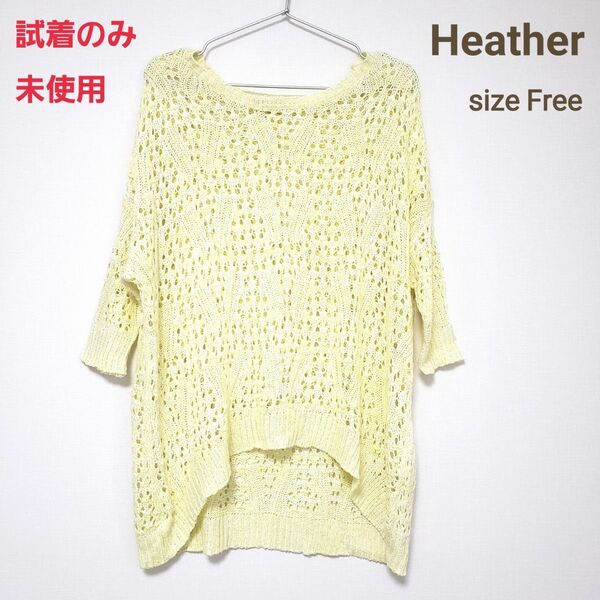 未使用　美品　Heather サマーニット　イエロー　ヘルシー　色っぽ　ざっくり 透かし編み