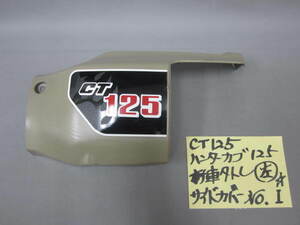 ★　CT125　ハンターカブ　新車外し左サイドカバー　№1