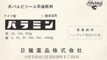 ☆◎広告◎【バラミン】 睡眠薬◇日独薬品株式会社◇絵葉書◇ハンブルク港前の広場◇大阪市◇_画像4