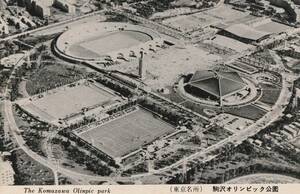 ☆◎空撮◎ 【駒込オリンピック公園】◇東京オリンピック（1964年）頃◇絵葉書◇東京◇街並◇