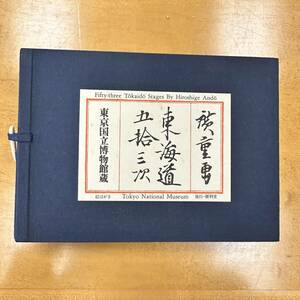 東海道五拾三次　絵葉書　安藤広重