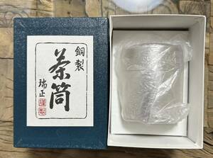 茶筒　銅製　瑞正　茶道具　煎茶道具　極美品