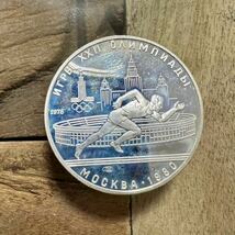 1円スタート　銀貨　モスクワオリンピック　5ルーブル銀貨　シルバー 陸上競技　SV16g 未使用_画像1
