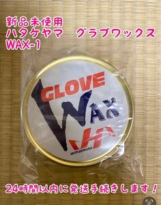 【新品未使用】ハタケヤマ 野球 グラブワックス WAX-1 保革ワックス