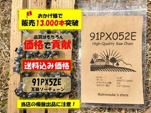 【１本】★安い★ 91PX52E 互換 14インチ 35センチバー用 替刃 チェーンソー ソーチェーン