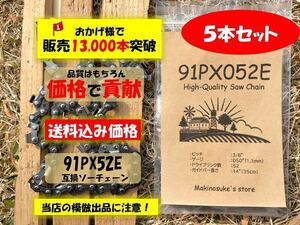【5本】★安い★ 91PX52E 互換 14インチ 35センチバー用 替刃 チェーンソー ソーチェーン