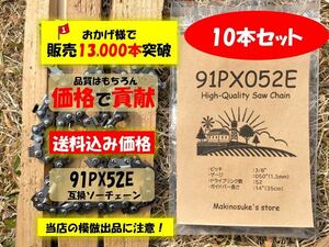【10本】★安い★ 91PX52E 互換 14インチ 35センチバー用 替刃 チェーンソー ソーチェーン